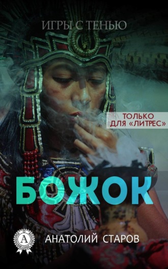 Анатолий Старов, Божок